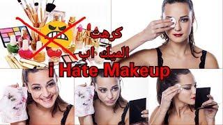 سبب كرهي للماكياج | i hate makeup