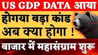 US GDP DATA  BOJ BIG UPDATE  ।Tomorrow Market Prediction | Nifty Prediction For Tomorrow