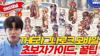 THE 라그나로크 모바일 초보자가이드와 꿀팁더 라그나로크! 모바일게임 RPG 추천!