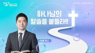 | 더사랑의교회 | 새벽예배 | 신명훈 목사 (24/07/22) | 예레미야 36:1-19