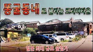 일본 최대급 조선부락 슬럼가 똥굴동네