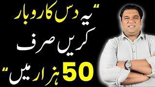 10 Profitable Business Ideas Under 50,000 in Pakistan (2024) | Low Investment