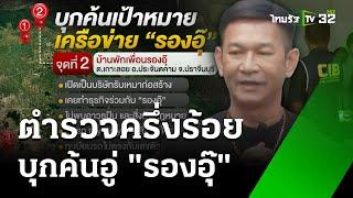 ตร.ขยายผลบุกค้น 3 จุด เครือข่าย "รองอุ๊" รองนายกฯ อบจ.ปราจีนบุรี | 19 ธ.ค. 67 | ข่าวเย็นไทยรัฐ