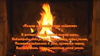 Quatrains for 07.02.2024 Fire and Political Meetings (Sergey Zhukov & Ruki Verkh - Happy New Year)