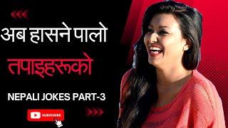 Hilarious Nepali Jokes | अब हासने पालो तपाइहरूको | Nepali Jokes Part-3 | Comedy Jokes | Comedy Baje