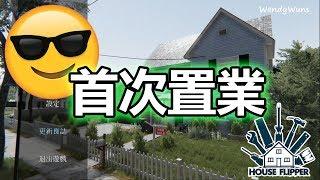 強迫症會死 | 人生首次置業上車 | HouseFlipper #01