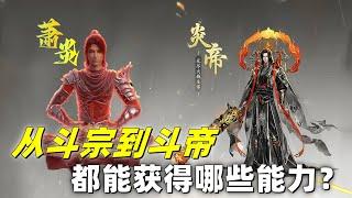 斗破苍穹：从斗宗突破到斗帝，都能获得什么特殊能力？