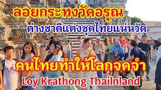 วันสุดท้ายแทบแตก!! ลอยกระทงวัดอรุณต่างชาติแห่มาแต่งชุดไทยแน่นวัด!! Loy krathong ไทยทำให้โลกจดจำจริงๆ