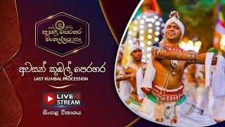 කන්ද උඩරට ඇසළ පෙරහර 2024 | අවසන් කුඹල් පෙරහර | LIVE