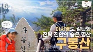 이런 멋진 산이 있었다고? 감탄의 연속이었던 전북 진안의 구봉산에 다녀왔어요! | 구봉산 | 진안고원 | 용담호