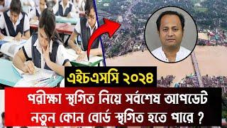 এইচএসসি স্থগিত নিয়ে সর্বশেষ আপডেট | hsc exam 2024 update news | hsc 2024 update news | hsc porikkha