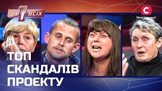 ТАКОГО УЖАСА ВЫ ЕЩЕ НЕ ВИДЕЛИ! Топ-4 скандальных выпуска – Один за всех