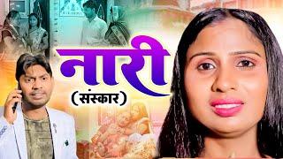 Naari ( संस्कार ) | New Movie 2024 | Rahul & Swati | Ujjval Dehati | Emotional Hindi Kahani