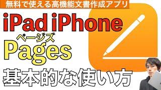 【最新】Pagesの基本的な使い方解説！iPhoneやiPadで無料利用できる高性能文章作成アプリ！