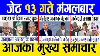 Today news  nepali news | aaja ka mukhya samachar, nepali samachar live | Jestha 13 gate 2082.