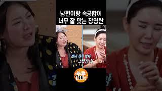 새로워! 짜릿해! 속궁합 잘 맞는 장영란 부부