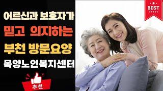 부천 방문요양  목양노인복지센터 맞춤형서비스