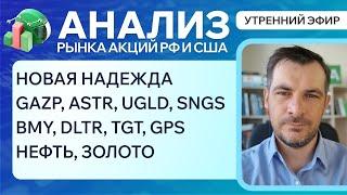 Анализ рынка акций РФ и США/ НОВАЯ НАДЕЖДА/ GAZP, ASTR, UGLD, SNGS, BMY, DLTR, TGT, GPS