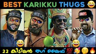 Karikku Thug Life Compilation Part 2  | Appukuttan Thugs | Karikku Lolan George Thugs 