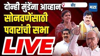 Maharashra Times Live | मुंडेंच्या बालेकिल्ल्यात पवारांची सभा, बजरंग सोनवणेंसाठी मोर्चेबांधणी