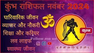 कुम्भ राशि नवंबर 2024 राशिफल  Kumbh Rashi नवंबर 2024 Aquarius नवंबर Horoscope #kumbh #aquarius