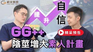 【精采預告】GG++第一屆陰莖增大素人計畫紀錄片 #顧家醫療