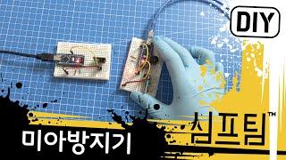 미아방지 장치 만들기 DIY