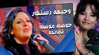 ری اکشن دختر ایرانی به آهنگ حوصله موصله نمانده از وجیهه رستگار