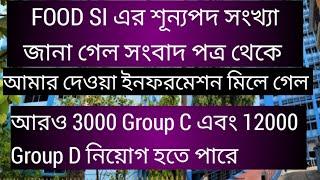 FOOD SI এর শূন্যপদ সংখ্যা জানা গেল, Group C 3000 এবং Group D 12000 শূন্যপদে নতুন নিয়োগ হতে পারে,Psc