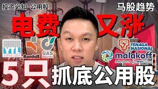 2025基础电费调高UTILITIES关注什么股票?! 是不是被DATACENTER带动?! #股票分析｜#马股分析｜#公用股｜#datacenter ｜#klse ｜#bursa