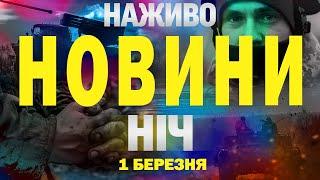 НАЖИВО НОВИНИ НІЧ 1-2 БЕРЕЗНЯ - НЕ СПАТИ!