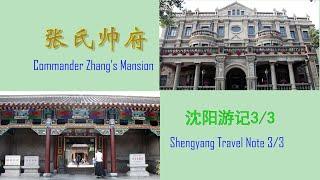 沈阳游记3/3，张氏帅府，Shengyang Travel Note 3/3, Commander Zhang's Mansion