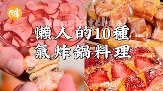 10種超夯懶人氣炸鍋料理 學會1種就能開店