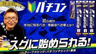 【村上的】#147 明日から「バチコン」が始められる村上講座！初心者のリアルな視点に寄り添ってみた！【バチコンアジング】