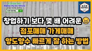 창업하기 보다 몇 배 어려운 점포매매 가게매매 양도양수 빠르게 잘 하는 방법!!