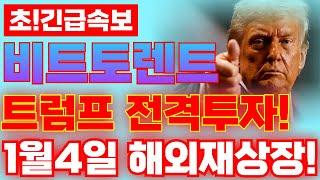 [비트토렌트 미쳤다] 트럼프대통령 전격투자 발언!![ "1월 4일 해외재상장! 소수점 삭제 " ] 전이미 전재산 털었습니다! #비트토렌트 #비트토렌트소각 #비트토렌트차트