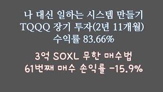 나 대신 일하는 시스템을 탄탄하게 만들어보세요 TQQQ 장기 투자 / 3억 SOXL 무한 매수법