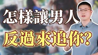 怎麼讓男人反過來追你？  /兩性情感話題 /女性智慧 /男性心理