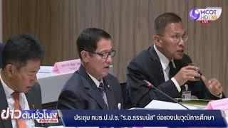 ประชุม กมธ.ป.ป.ช. “ร.อ.ธรรมนัส” จ่อแจงปมวุฒิการศึกษา