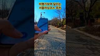 겨울러닝#러닝일지(2025.1.8.)#서서울호수공원 #비행기전망#서울러닝코스추천