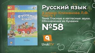 Упражнение 58 — Русский язык 2 класс (Климанова Л.Ф.) Часть 1