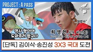  국가대표에 도전하는 Apass? 농구연구소 3X3 팀 창단! │ 프로젝트 에이패스 외전 : 최영헌의 육아일기