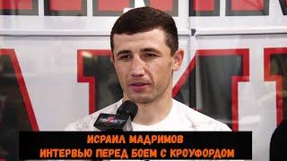 Исраил Мадримов интервью перед боем с Кроуфордом