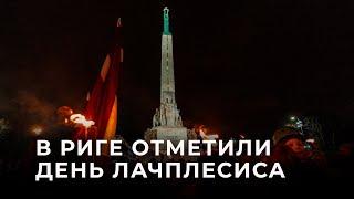 Как в Риге отметили День Лачплесиса