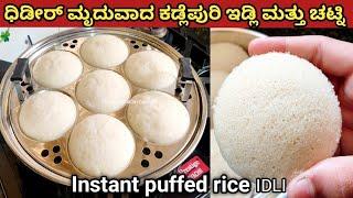 ಕಡ್ಲೆಪುರಿ ಯಿಂದ ದಿಢೀರಾಗಿ ಮಾಡಿ ಮೃದುವಾದ ಇಡ್ಲಿ/instant Puffed Rice Idli recipe/#idlirecipe