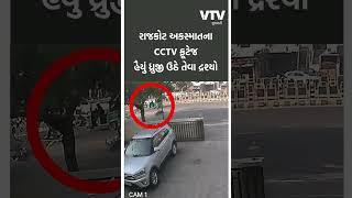 કાળજું કંપી જાય તેવા CCTV ફૂટેજ, રાજકોટમાં ગમખ્વાર અકસ્માત | VTV GUJARATI