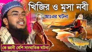 খিজির ও মুসা নবী আঃএর আশ্চর্য ঘটনা┇কে জ্ঞানী বেশি┇Khijir o Mucha Nobi┇Bangla jalsa┇Mufti Sebgatulla