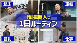 【1日ルーティン】現場職人の平日24時間を大公開！【あるある】