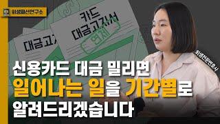 신용카드 연체 결제 밀리면 어떻게되는지 1일/5일/90일/6개월까지 기간별로 싹 알려드림