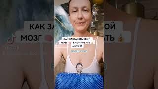 заставь свой  мозг генерировать  деньги. видео #2 из 30 #дневниксамопрограммирования #аксессбарс